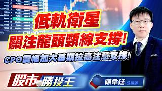 低軌衛星關注龍頭頸線支撐 ! CPO震幅加大基期拉高注意支撐 ! #昇達科 #啟碁 #頎邦 #聯亞 #上詮