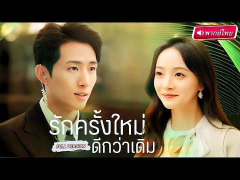 【พากย์ไทย🔊】สาวล้มงานแต่งแฉภาพลับสามีจอมเลว ก่อนเจอหนุ่มบอดี้การ์ดที่จริงใจช่วยเติมรักใหม่! #ละครจีน