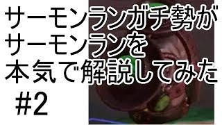 【Splatoon2】【サーモンラン解説#2】これを見ればサーモンランの全てがわかるゆっくり解説動画☆☆☆通常Wave後編