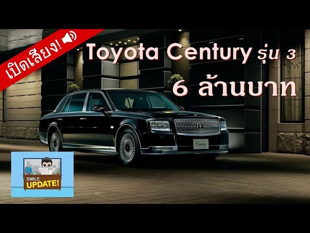 Smile Update: ‘Toyota Century’ เปิดตัวซีดาน รุ่นสาม 6 ล้านบาท