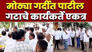 मोठ्या गर्दीत पाटील गटाचे कार्यकर्ते एकत्र