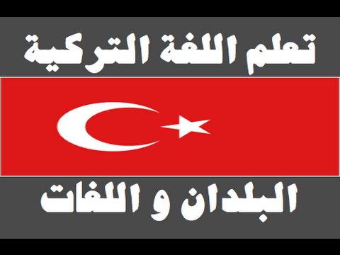 تعلم اللغة التركية ١ العائلة Arapça öğren