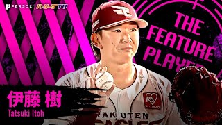 ドラ2ルーキー・伊藤樹『秋田凱旋登板で大声援に応える快投!! 故郷に錦を飾る6回無失点で今季2勝目!!』《THE FEATURE PLAYER》