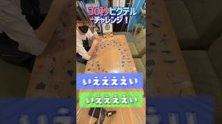 【30秒チャレンジ！】『ピクテル』で作っているこれは何でしょう？②【お題：映画・本】　#shorts  #アソビCafe #ボードゲームカフェ #ボードゲーム #ボードゲーム