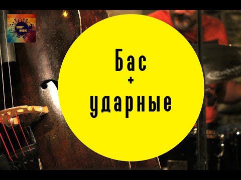 Соединение баса и ударных (часть 2)