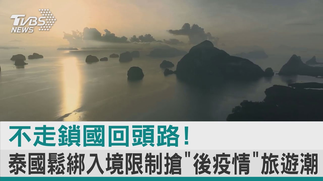 國際解封1/疫情重傷泰國觀光!狂推國旅仍難補海外旅客缺口