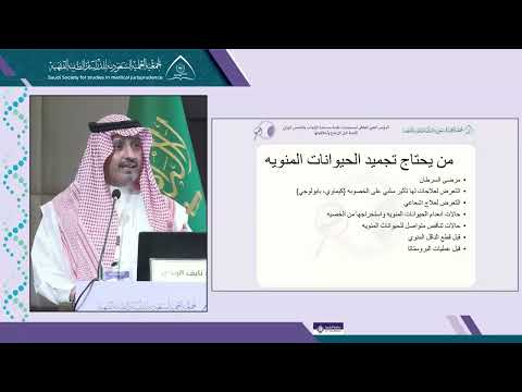 الجلسة 5 المحاضرة 4: تجميد الحيامن المنوية : متى نحتاج لها؟ - أ.د  نايف الهذال