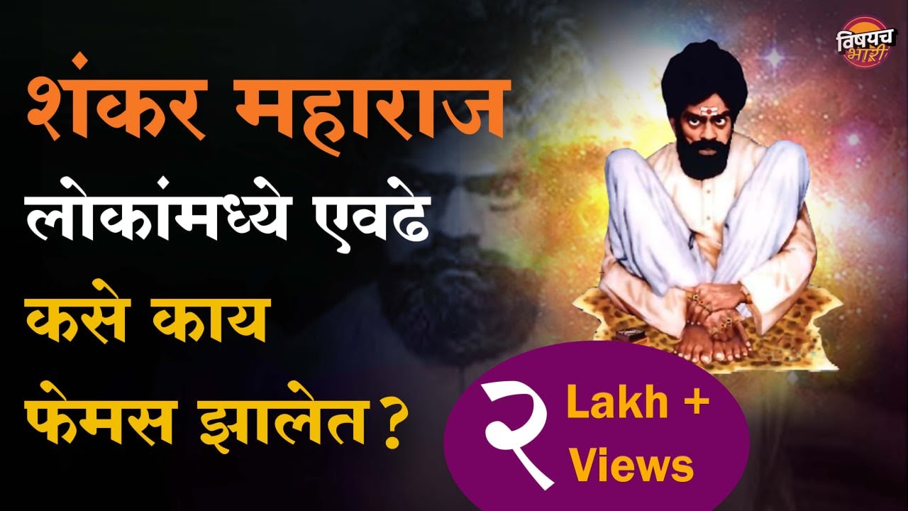 शंकर महाराजांबद्दल या पाच विचित्र गोष्टी तुम्हांला माहितीयेत का | SHANKAR MAHARAJ | Vishaych Bhari