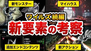 【ワイルズG級予想】マスターランクで追加されるものはコレだと思います