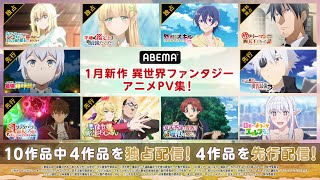 【2025年冬アニメ】アベマで見られる異世界アニメ10作品 PVまとめ
