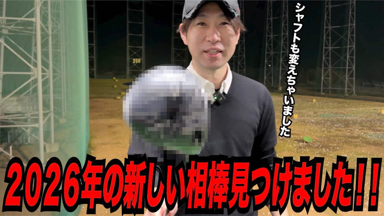 2026年 大古場の新たな相棒（ドライバー）が決定しました！！〜今回はシャフトも一新しました！！〜