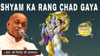 Download lagu Shyam Ka Rang Chad Gaya #vinodagarwal #bhajan #govindkigali #video #viralvideo #shyam #kanha mp3 Download lagu Shyam Ka Rang Chad Gaya #vinodagarwal #bhajan #govindkigali #video #viralvideo #shyam #kanha mp3