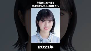 【乃木坂】年代別に振り返る林瑠奈　矢久保美緒【1分】#shorts