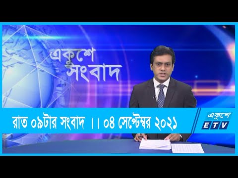 09 PM News || রাত ০৯টার সংবাদ || 04 ‍September 2021 || ETV News
