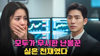 난봉꾼 재벌과 강제로 결혼한 그녀… 알고 보니 남편은 천재 투자자임을 숨기기 위해 일부러 미친 척했다!