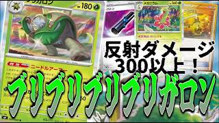 【ニンジャスピナー環境】殴られると勝ち？ブリガロン【ポケカ対戦】