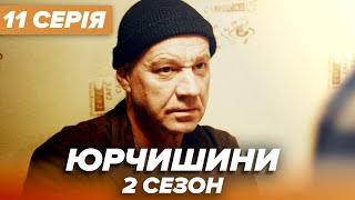 Серіал ЮРЧИШИНИ - 2 сезон - 11 серія | Нова українська комедія 2021 — Серіали ICTV