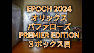 EPOCH 2024 オリックスバファローズ Premier Edition ボックス開封 ３ボックス目《BOX BREAK #３》