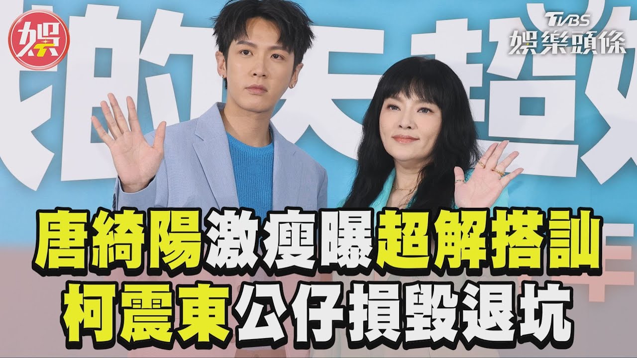 影音/唐綺陽盼瘦18KG曝超解搭訕 柯震東公仔損毀噴500萬退坑
