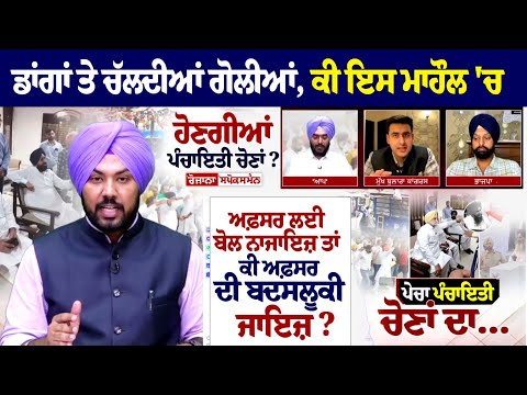 Will Panchayat elections be held in environment of violence? Punjab Panchayat Election 2024 Debate