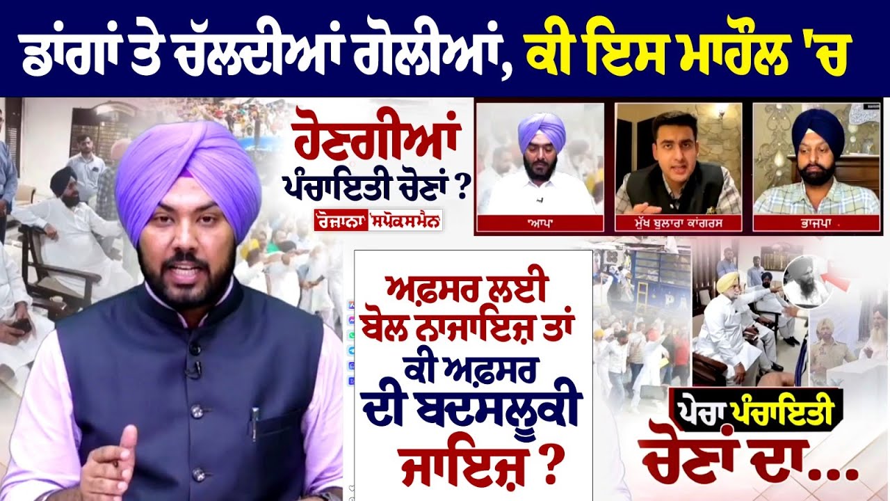 Will Panchayat elections be held in environment of violence? Punjab Panchayat Election 2024 Debate Will Panchayat elections be held in environment of violence? Punjab Panchayat Election 2024 Debate