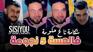 Cheb sisiyou فالعسة 5 نجومة شكامة تاع حكومة avec majid linfinity