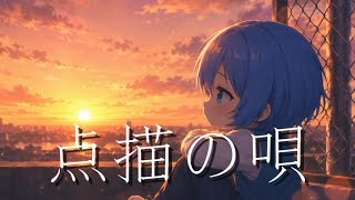 【ぼっちで歌ってみた】点描の唄(feat. 井上苑子) Mrs. GREEN APPLE / covered by ハル