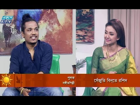 একুশের সকাল-অতিথি: পুলক-সঙ্গীতশিল্পী।- ৩০ এপ্রিল ২০১৯