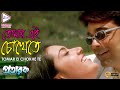 Tomar Eai Chokhe তোমার এই চোখে Pratarok Babul Supriyo Sadhana Sargam Echo Beng