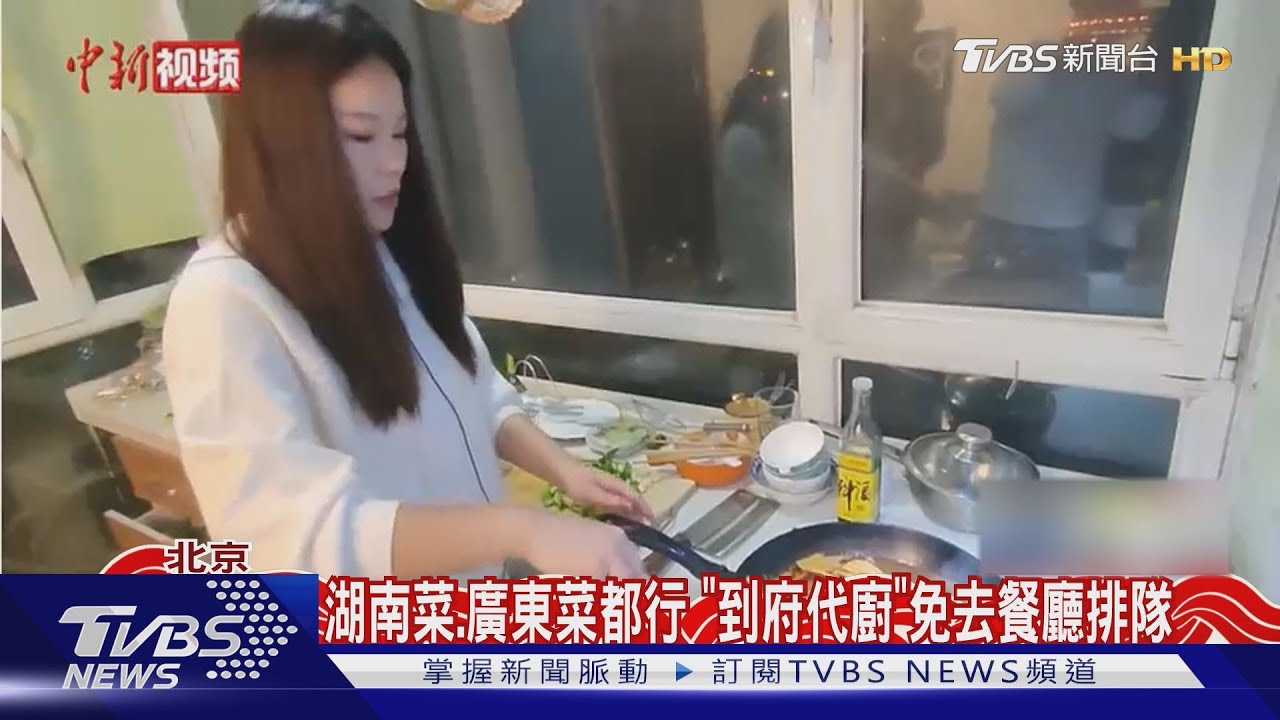 到府下廚訂單爆滿!價格跟吃餐館差不多 值班白領也能在家吃年味