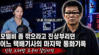 Download lagu The Last Call of a Difficult Delivery Driver Who Demanded a Motel Discount - The Incheon Karaoke ... mp3