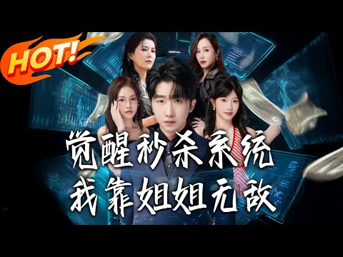 《覺醒秒殺系統我靠姐姐無敵》第1~79集【高清完结合集】丨#盛世短剧 #短剧 #都市 #逆袭 #搞笑 #系统 #修仙 #爱情 #甜宠 #drama #穿越 #重生#短劇