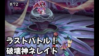【初見】テイルズ初心者がテイルズオブエターニアをプレイ【実況】#72 ラストバトル！破壊神ネレイド