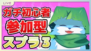 【#参加型】90ミリもしらないスプラ３参加型！！！