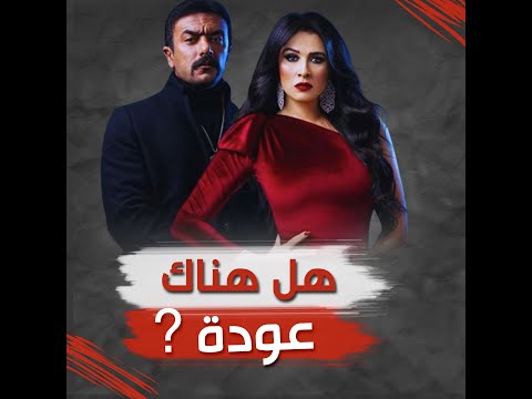 هل عاد أحمد العوضي إلى ياسمين عبد العزيز