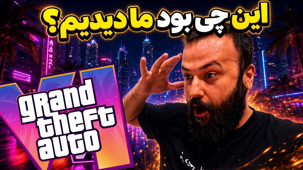 تریلر جدید GTA 6 منتشر شد! 🤯 | هر چیزی که از GTA VI فهمیدیم