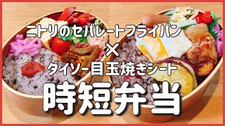 【時短弁当】ニトリとダイソーで時短弁当!!2日間の娘弁当。