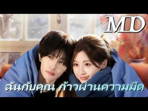 🔥ฉันกับคุณ ก้าวผ่านความมืด （ฉบับพากย์ ）丨ครบทุกตอน #ละครสั้น #drama #flickreels