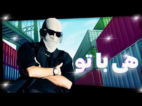 موزیک ویدیو '' هی با تو '' سینجیم و پاپابویز | PapaBoyz x Cnjim - HeyBato (Music Video)