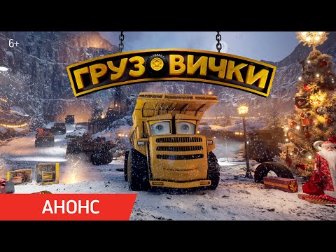 Грузовички | Анонс