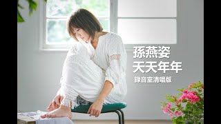 孫燕姿《天天年年》錄音室清唱版   Stefanie Sun YanZi