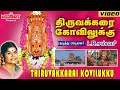 அம்மன் சிறப்பு பாடல் திருவக்கரை கோவி