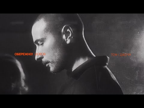 Нікіта Кісельов - Том і Джеррі