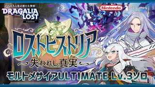 【ドラガリ】 モルトメサイア ULTIMATE Lv.3 ソロ 【♪ We Are The Lights】
