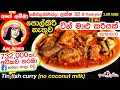 ape-amma-tin-fish-curry-11-10-2019