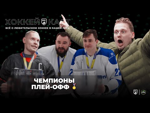 SHL Diary #121. Новые Чемпионы Плей-офф  2023/2024!