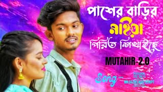 Download lagu পাশের বাড়ির মাইয়া আমায় পিরিত শিখাইছে | Pasher Barir Maiya | Amdadul | New Bangla Songs mp3