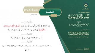 التعليق على تفسير ابن كثير (21) || المقدمة (21-21) || معالي الشيخ عبد الكريم الخضير image