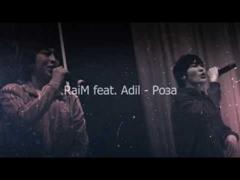 RaiM feat. Adil - Роза (ТЕКСТ,LYRICS)
