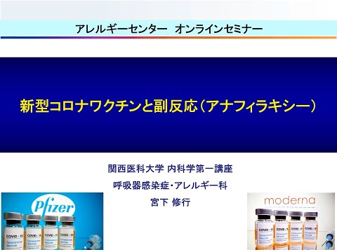 関西医科大学附属病院アレルギーセンター　第16回オンラインミニセミナー